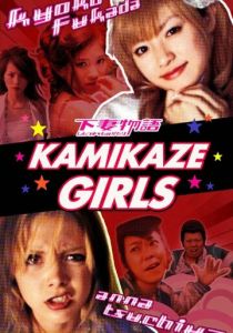 Девочки-камикадзе 2004