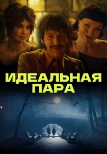 Идеальная пара 2023