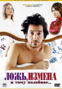 Ложь, измена и тому подобное... 2004