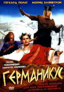 Германикус 2004