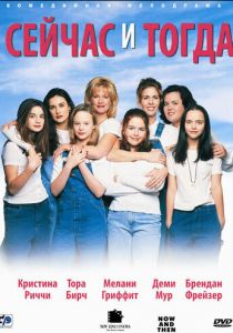 Сейчас и тогда 1995