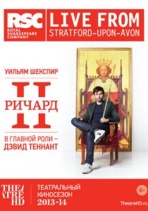 Ричард II 2013