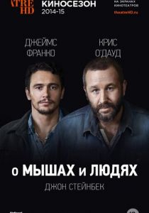 О мышах и людях 2014