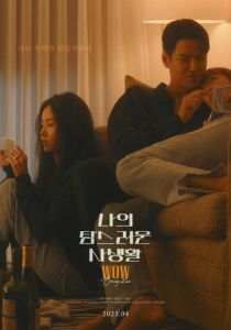 Моя притягательная личная жизнь 2025