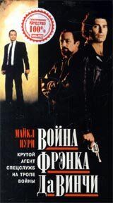 Война Фрэнка Да Винчи 1993