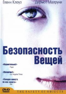 Безопасность вещей 2001