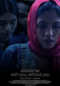 С тобой, без тебя 2012