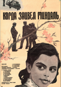 Когда зацвел миндаль 1972