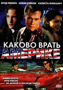 Каково врать в Америке 1997