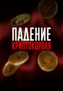 Падение криптокороля 2024