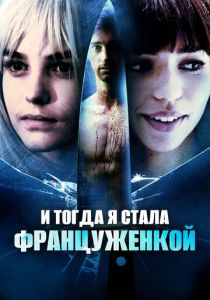 И тогда я стала француженкой 2016