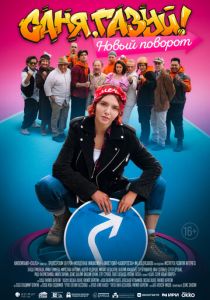 Саня, газуй! Новый поворот 2022