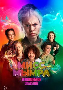 Мисс Мымра и волшебное спасение 2024