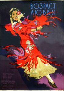 Возраст любви 1953