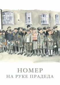Номер на руке прадеда 2018