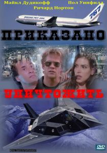 Приказано уничтожить 1997