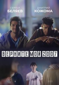 Верните мой 2007 2023