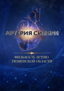 Артерия Сибири 2019