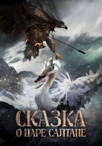 Сказка о царе Салтане