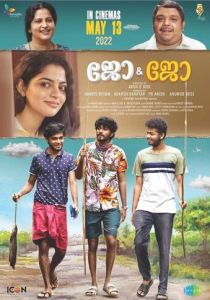 Джо и Джо 2022