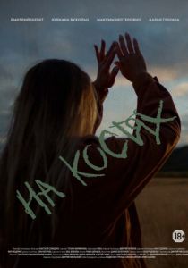 На костях 2021