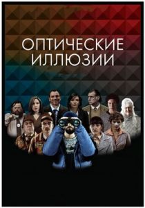 Оптические иллюзии 2009