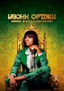 Ивонн Орджи: Мама, я это сделала! 2020