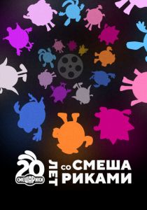 Двадцать лет со Смешариками 2023