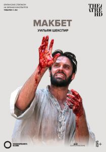 Globe: Макбет 2014