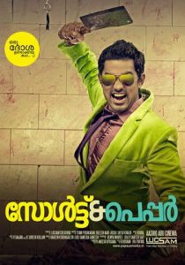 Соль и перец 2011