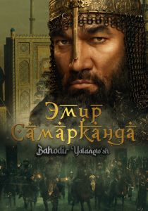Эмир Самарканда. Bahodir Yalangto'sh 2024