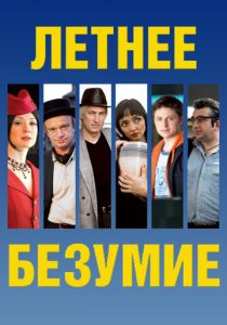 Летнее безумие 2007