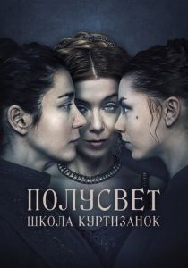 Полусвет: Школа куртизанок 2015