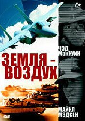 Земля - воздух 1998
