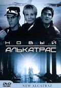 Новый Алькатрас 2001