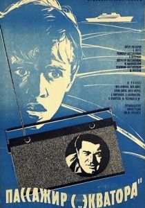 Пассажир с «Экватора» 1970