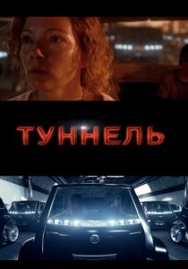 Туннель 2016