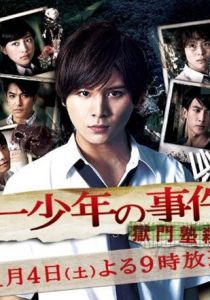 Дело ведёт юный детектив Киндаити: Дело об убийстве в закрытой школе 2014