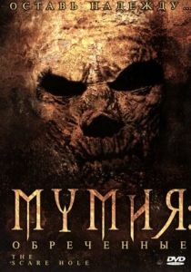 Мумия: Обреченные 2004
