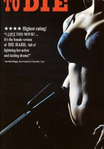 Крепкие орешки 1990