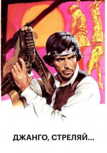 Джанго, стреляй... 1967