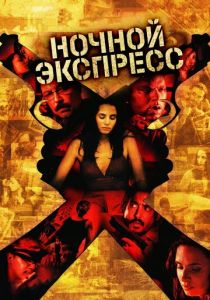 Ночной экспресс 2004
