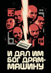 И дал им Бог драм-машину 2022