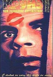 Круиз, или Разводное путешествие 1991