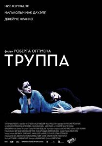 Труппа 2003
