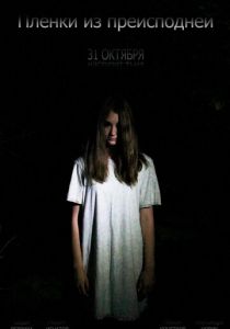 Пленки из преисподней 2012