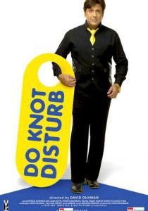 Не беспокоить 2009