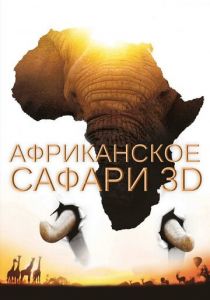 Африканское сафари 3D 2013