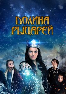 Долина рыцарей 2015