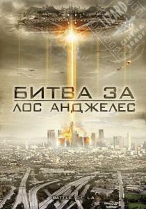 Битва за Лос-Анджелес 2011